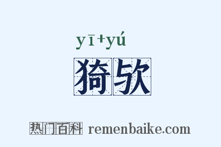 猗欤是什么意思的图片